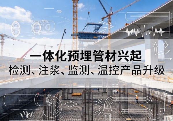 印江一体化管材产品兴起，声测注浆一体管、多功能预埋管应用增多